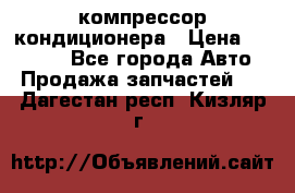 Ss170psv3 компрессор кондиционера › Цена ­ 15 000 - Все города Авто » Продажа запчастей   . Дагестан респ.,Кизляр г.